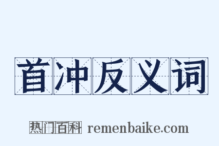 首冲反义词是什么意思的图片